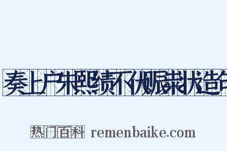 奏上户朱熙绩不伏赈粜状造句是什么意思的图片